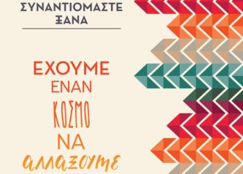 Συναντιόμαστε ξανά,  Έχουμε ένα κόσμο ν’ αλλάξουμε