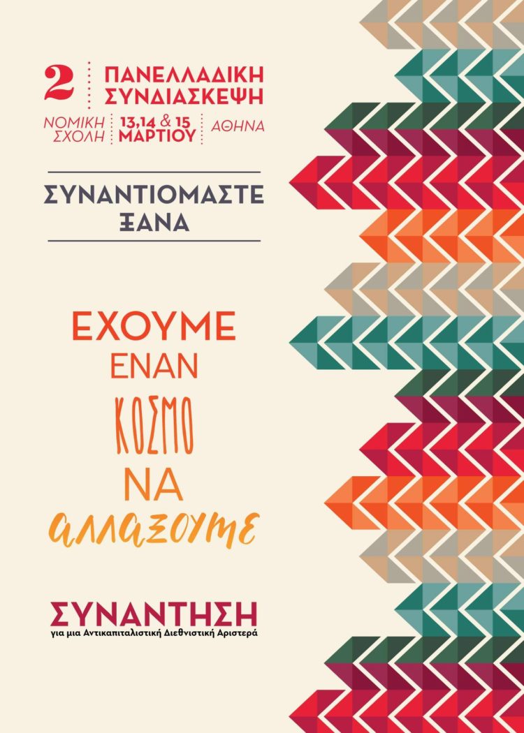 Συναντιόμαστε ξανά,  Έχουμε ένα κόσμο ν’ αλλάξουμε