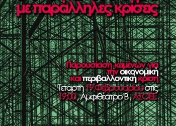 Η δική μας απάντηση σε έναν κόσμο με παράλληλες κρίσεις