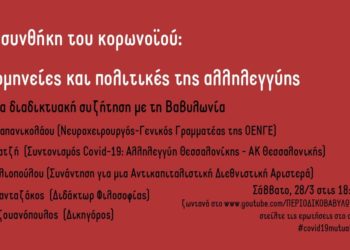 Η συνθήκη του κορωνοϊού: ερμηνείες και πολιτικές της αντίστασης