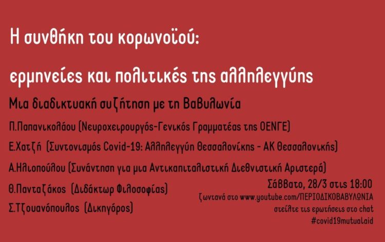 Η συνθήκη του κορωνοϊού: ερμηνείες και πολιτικές της αντίστασης