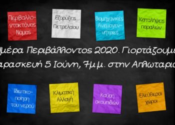 Γιορτάζουμε την Παγκόσμια Ημέρα Περιβάλλοντος – ή μήπως όχι;