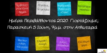 Γιορτάζουμε την Παγκόσμια Ημέρα Περιβάλλοντος – ή μήπως όχι;