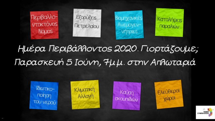 Γιορτάζουμε την Παγκόσμια Ημέρα Περιβάλλοντος – ή μήπως όχι;