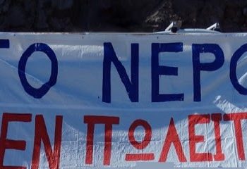 Η ιδιωτικοποίηση του νερού δεν θα περάσει!