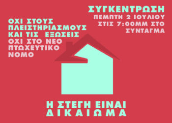 Τόσοι άνθρωποι χωρίς σπίτι, τόσα σπίτια χωρίς κατοίκους.