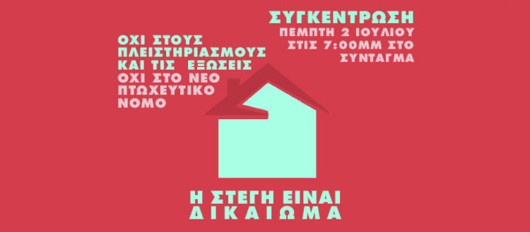 Τόσοι άνθρωποι χωρίς σπίτι, τόσα σπίτια χωρίς κατοίκους.