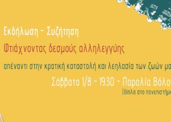 Εκδήλωση | Φτιάχνοντας δεσμούς αλληλεγγύης (Video)