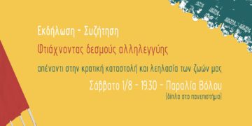 Εκδήλωση | Φτιάχνοντας δεσμούς αλληλεγγύης (Video)