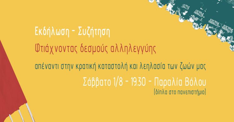 Εκδήλωση | Φτιάχνοντας δεσμούς αλληλεγγύης (Video)