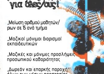 Σχολείο ανοιχτό σημαίνει υγεία και αξιοπρέπεια για όλες/ους!