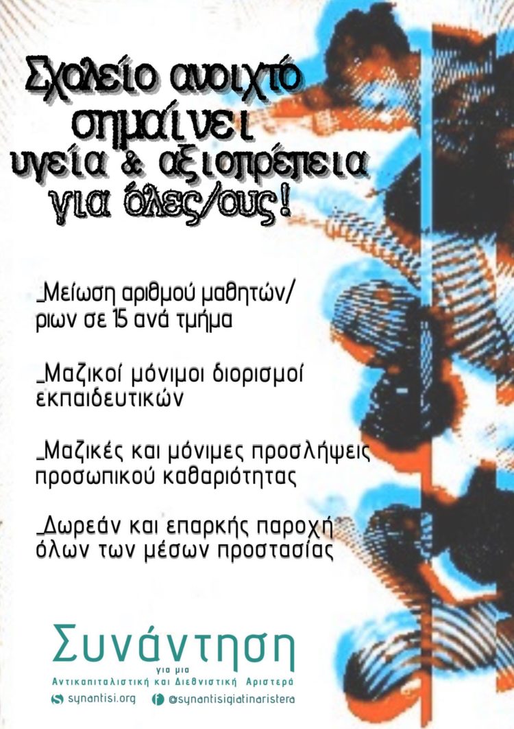 Σχολείο ανοιχτό σημαίνει υγεία και αξιοπρέπεια για όλες/ους!