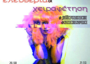 Να κάνουμε το πένθος μας οργή και την οργή μας διεκδίκηση!