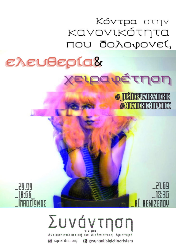 Να κάνουμε το πένθος μας οργή και την οργή μας διεκδίκηση!