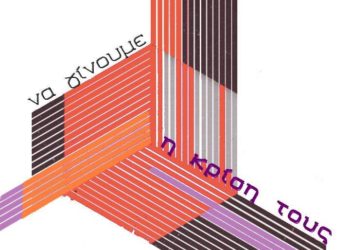 Δελτίο Τύπου – 2η Πανελλαδική Συνδιάσκεψη: «Συναντιόμαστε ξανά, να γίνουμε η κρίση τους»