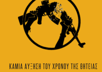 Δεν πεθαίνουμε για τις πολυεθνικές τους!