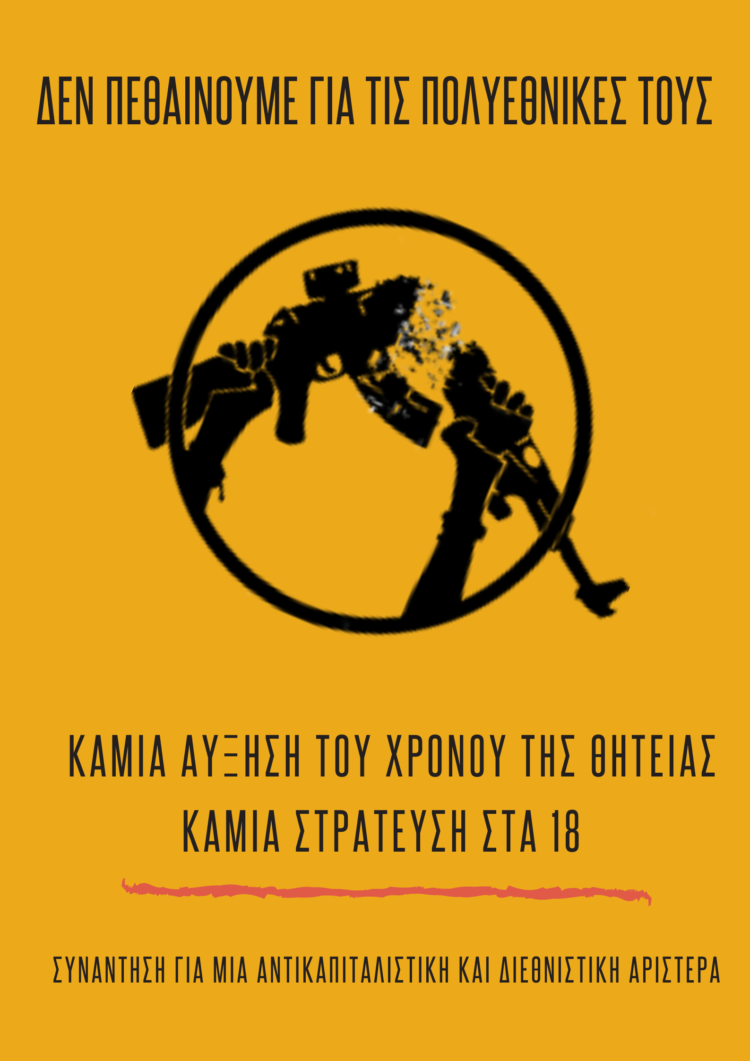 Δεν πεθαίνουμε για τις πολυεθνικές τους!