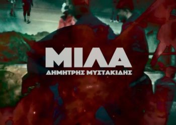 Δ. Μυστακίδης: Οι μουσικοί δεν είναι μηχανές αναπαραγωγής ήχων για την τέρψη του κοινού.  Έχουν άποψη και ιδεολογία.