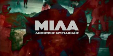 Δ. Μυστακίδης: Οι μουσικοί δεν είναι μηχανές αναπαραγωγής ήχων για την τέρψη του κοινού.  Έχουν άποψη και ιδεολογία.