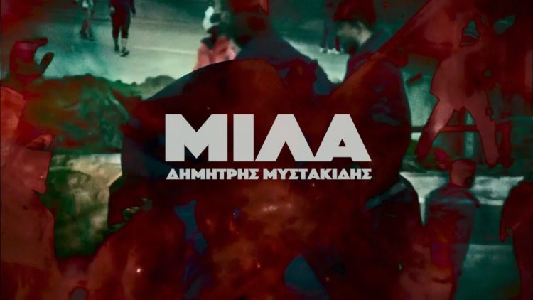 Δ. Μυστακίδης: Οι μουσικοί δεν είναι μηχανές αναπαραγωγής ήχων για την τέρψη του κοινού.  Έχουν άποψη και ιδεολογία.