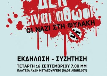 Δεν Είναι Αθώοι: Το τέλος της δίκης και η ανάγκη καταδίκης της Χ.Α