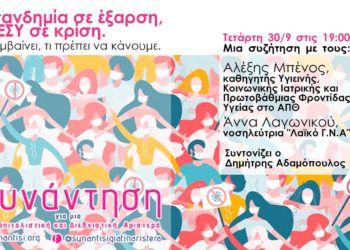 Video: Η πανδημία σε έξαρση, το ΕΣΥ σε κρίση: Τι συμβαίνει, τι πρέπει να κάνουμε!