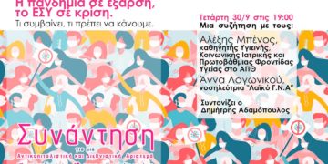 Video: Η πανδημία σε έξαρση, το ΕΣΥ σε κρίση: Τι συμβαίνει, τι πρέπει να κάνουμε!