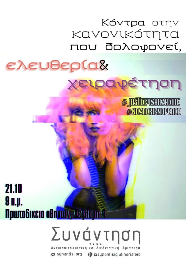 #Justice4ZakZackie: για να νικήσει η ζωή