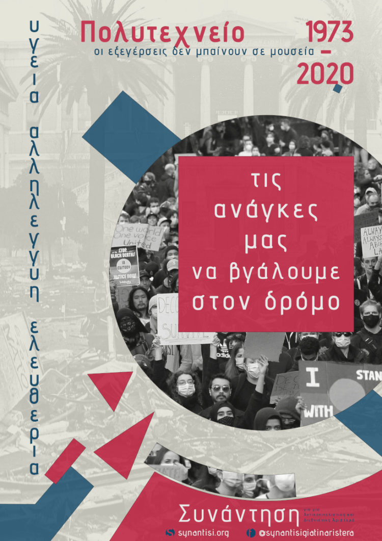 Στο Πολυτεχνείο, να υπερασπιστούμε τη ζωή