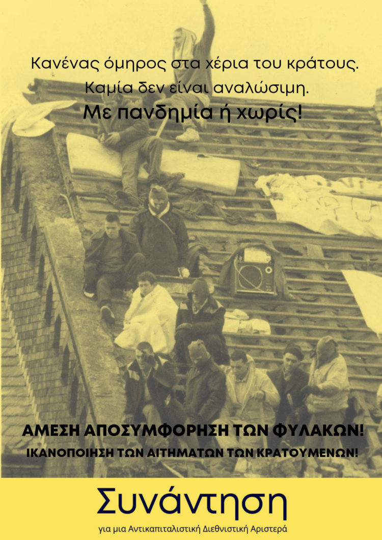 Τα δικαιώματα των κρατουμένων στο βωμό της κρατικής εκδικητικότητας