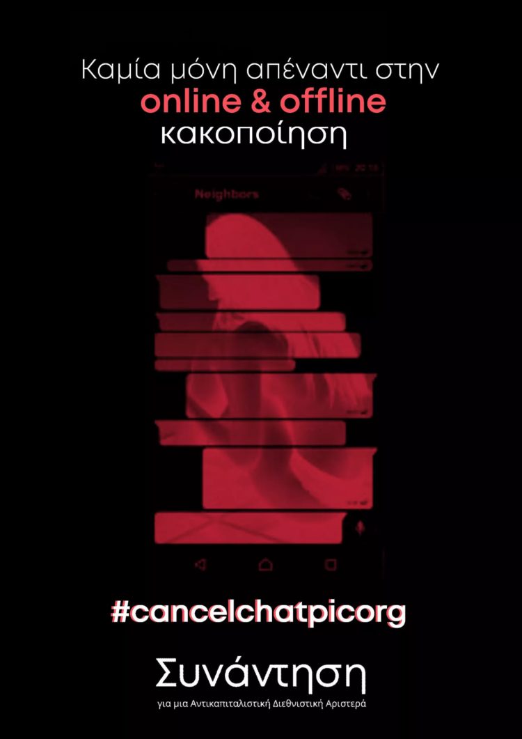 Καμία μόνη απέναντι στην online και offline κακοποίηση!