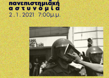 Σχολές ανοιχτες στην κοινωνία, όχι στην πανεπιστημιακή αστυνομία.