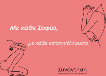 Mε τη Σοφία Mπεκατώρου κι όσες εξεγείρονται