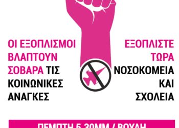 ΛΕΦΤΑ ΓΙΑ ΤΙΣ ΚΟΙΝΩΝΙΚΕΣ ΑΝΑΓΚΕΣ – ΟΧΙ ΓΙΑ ΤΟΥΣ ΕΞΟΠΛΙΣΜΟΥΣ