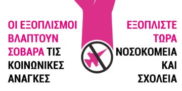 ΛΕΦΤΑ ΓΙΑ ΤΙΣ ΚΟΙΝΩΝΙΚΕΣ ΑΝΑΓΚΕΣ – ΟΧΙ ΓΙΑ ΤΟΥΣ ΕΞΟΠΛΙΣΜΟΥΣ