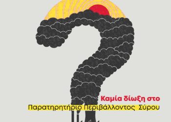 Καμία δίωξη στο Παρατηρητήριο Περιβάλλοντος Σύρου