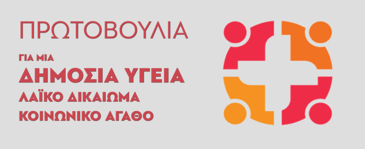 Πρωτοβουλία για Δημόσια Υγεία – Λαϊκό Δικαίωμα – Κοινωνικό Αγαθό