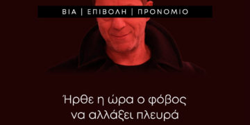 Ήρθε η ώρα ο φόβος να άλλαξε πλευρά