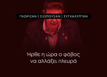 Ήρθε η ώρα ο φόβος να αλλάξει πλευρά!