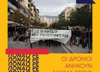 Για τα γεγονότα στη Νέα Σμύρνη: Ποιός θα μας προστατέψει από τους προστάτες;