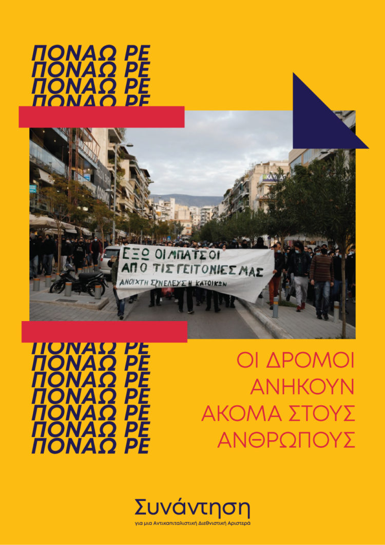 Για τα γεγονότα στη Νέα Σμύρνη: Ποιός θα μας προστατέψει από τους προστάτες;