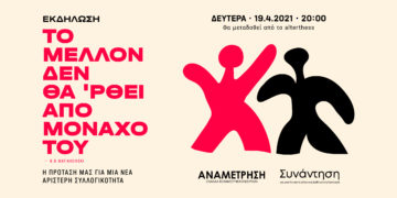 Εκδήλωση: “Το μέλλον δεν θα ‘ρθει από μονάχο του.”