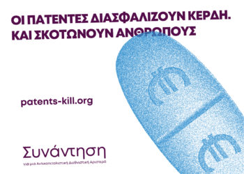 Κατάργηση των πατεντών τώρα!