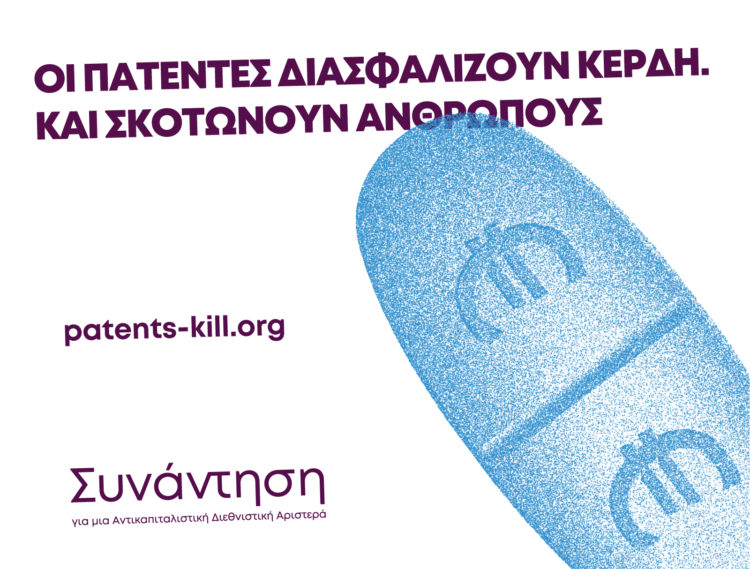 Κατάργηση των πατεντών τώρα!