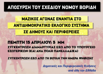 Κάλεσμα σε αγώνα ενάντια στο Νομοσχέδιο Βορίδη