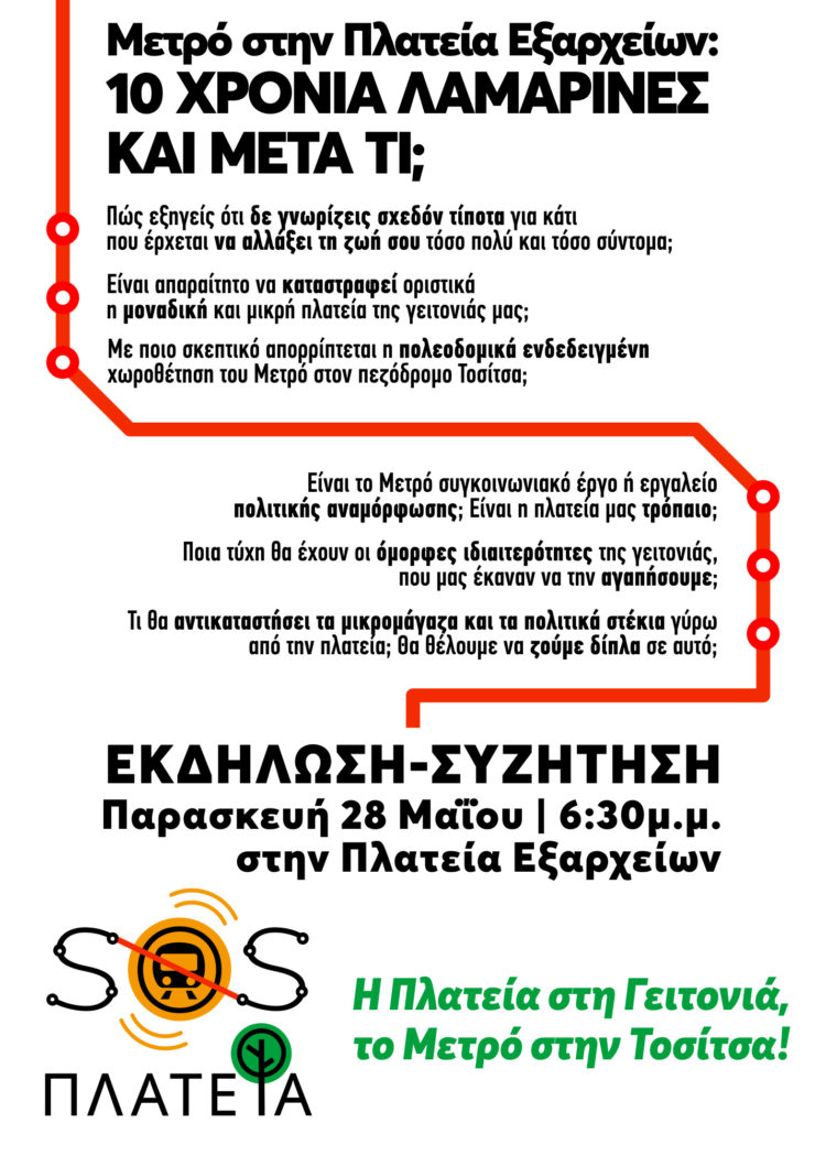 Μετρό στη Πλατεία Εξαρχείων: 10 χρόνια λαμαρίνες και μετά τι;