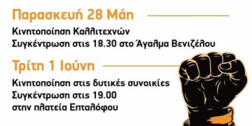 Διαδηλώσεις ενάντια στο νομοσχέδιο Χατζηδάκη