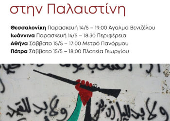 Δεν υπάρχει ειρήνη χωρίς δικαιοσύνη, αλληλεγγύη στην Παλαιστίνη!