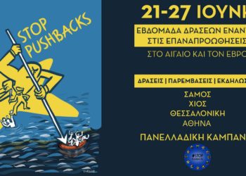 StopPushbacks – Καμπάνια ενάντια στις επαναπροωθήσεις