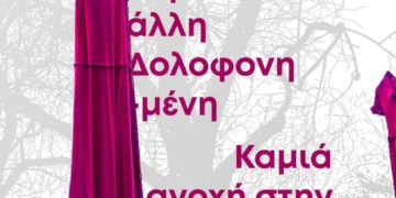 Πες την με το όνομα της: γυναικοκτονία!